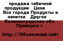 продажа табачной продукции › Цена ­ 45 - Все города Продукты и напитки » Другое   . Калининградская обл.,Приморск г.